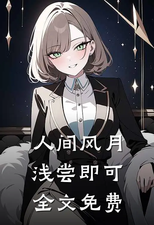 人间风月，浅尝即可全文免费