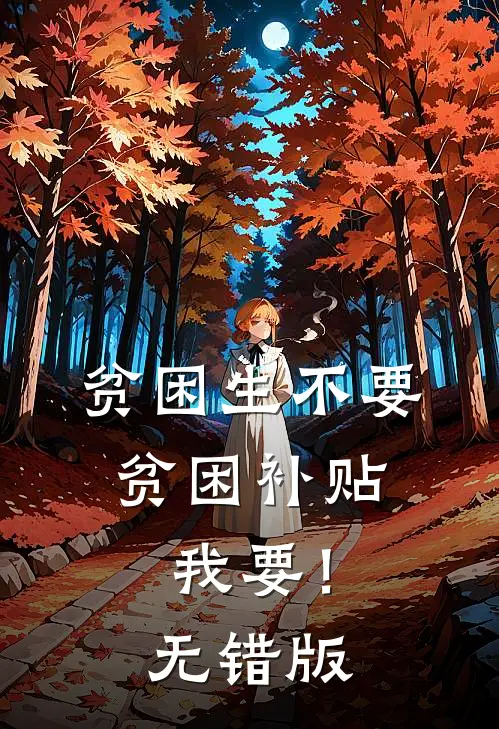 贫困生不要贫困补贴，我要！无错版