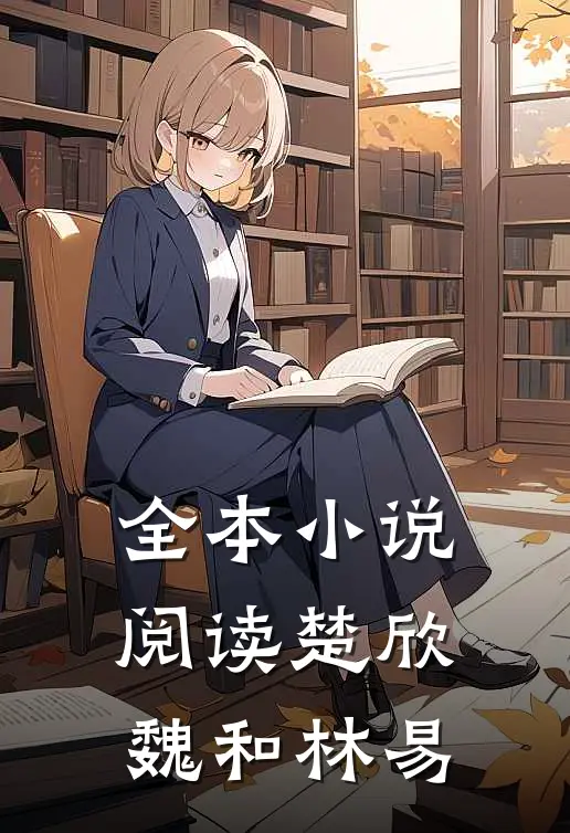 全本小说阅读楚欣魏和林易