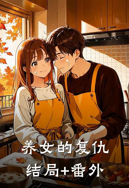 养女的复仇结局+番外