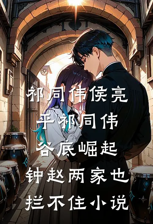 祁同伟侯亮平祁同伟谷底崛起，钟赵两家也拦不住小说
