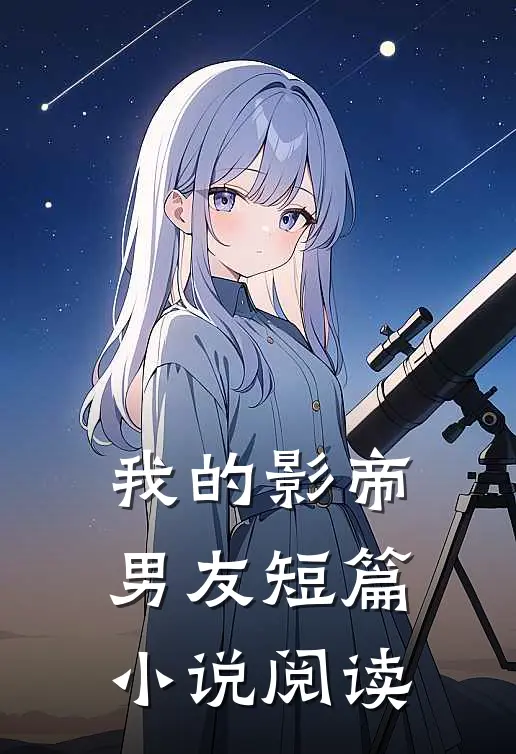 我的影帝男友短篇小说阅读