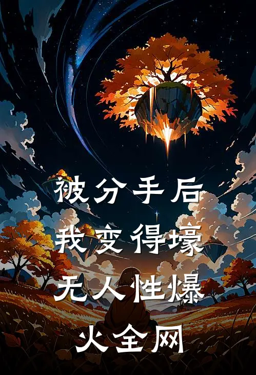 被分手后，我变得壕无人性爆火全网