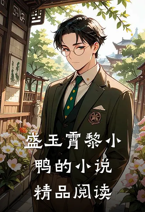 盛玉霄黎小鸭的小说精品阅读