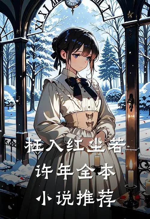 枉入红尘若许年全本小说推荐