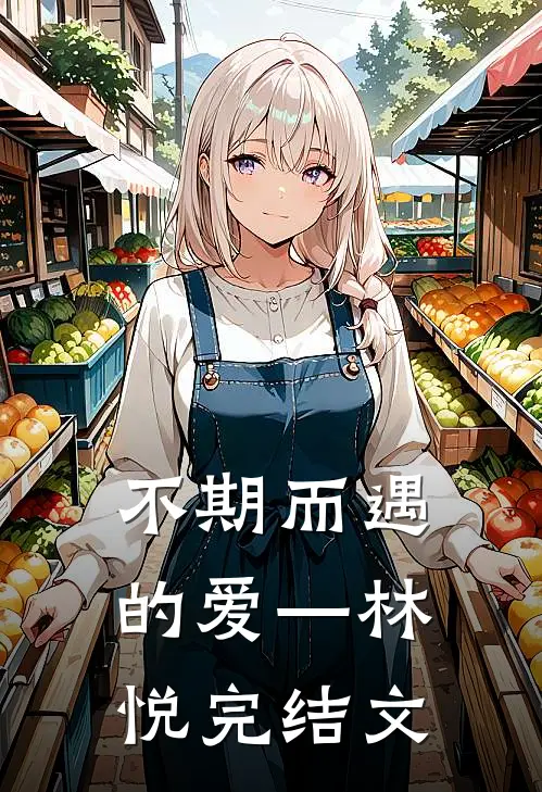 不期而遇的爱—林悦完结文