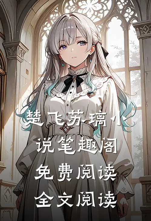 楚飞苏璃小说笔趣阁免费阅读全文阅读