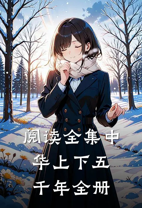 阅读全集【中华上下五千年】全册
