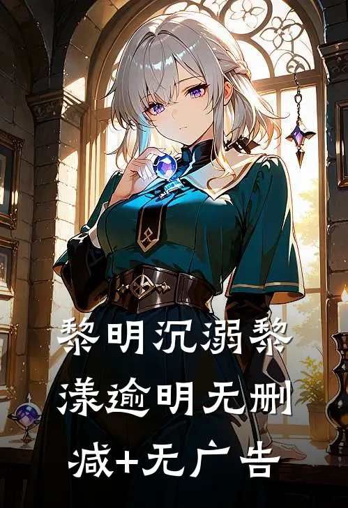 黎明沉溺黎漾逾明无删减+无广告