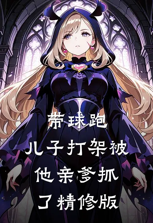 带球跑：儿子打架被他亲爹抓了精修版