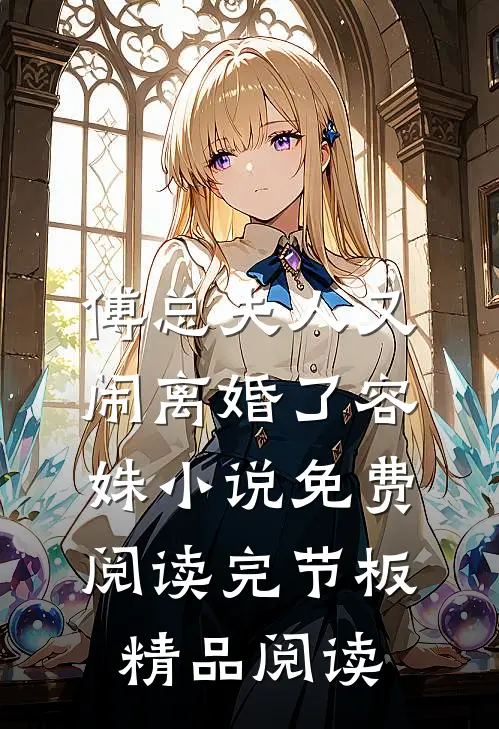 傅总夫人又闹离婚了容姝小说免费阅读完节板精品阅读