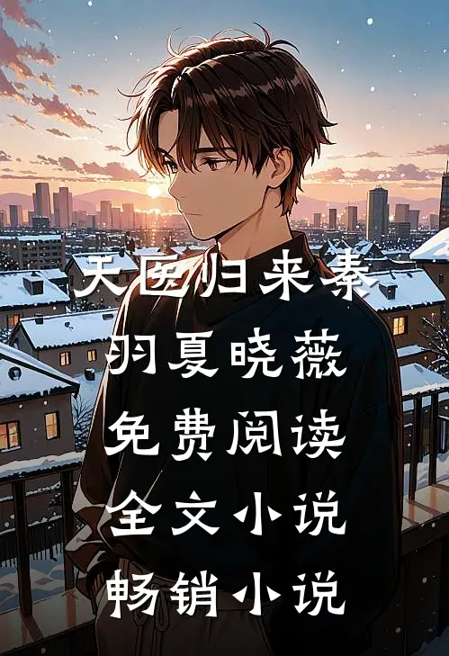 天医归来秦羽夏晓薇免费阅读全文 小说畅销小说