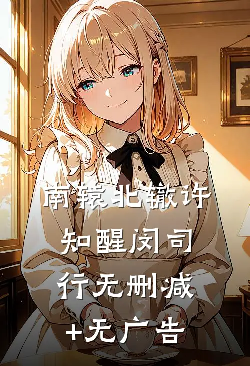 南辕北辙许知醒闵司行无删减+无广告