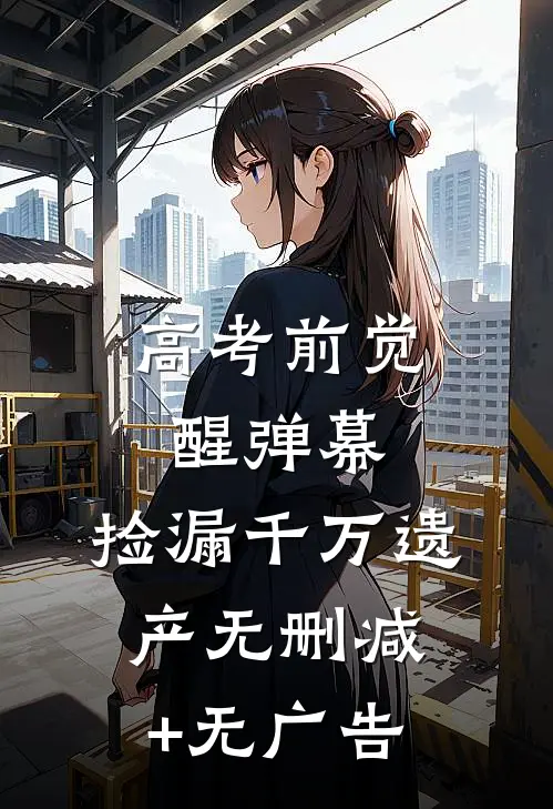 高考前觉醒弹幕，捡漏千万遗产无删减+无广告