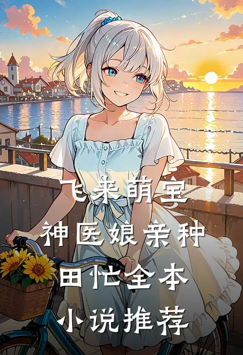 飞来萌宝：神医娘亲种田忙全本小说推荐