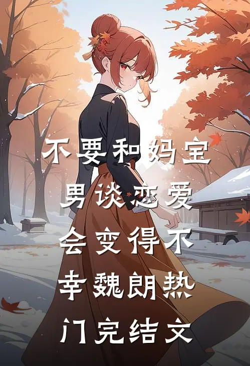 不要和妈宝男谈恋爱会变得不幸魏朗热门完结文