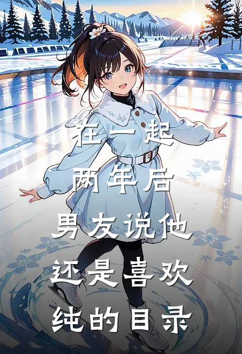在一起两年后，男友说他还是喜欢纯的目录