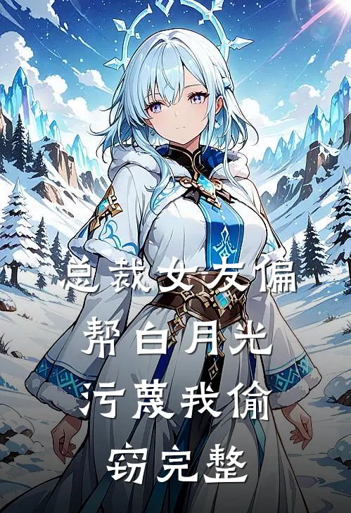 总裁女友偏帮白月光，污蔑我偷窃完整