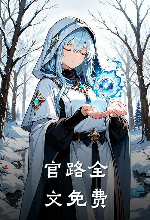 官路全文免费