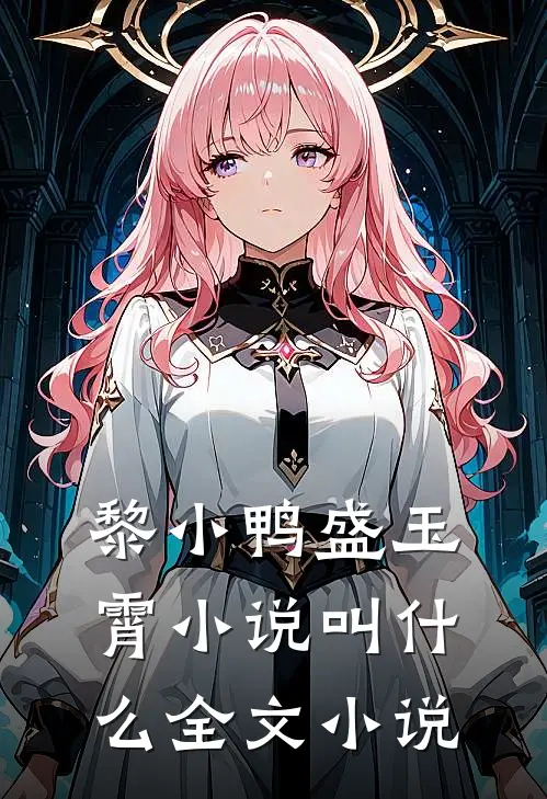 黎小鸭盛玉霄小说叫什么全文小说