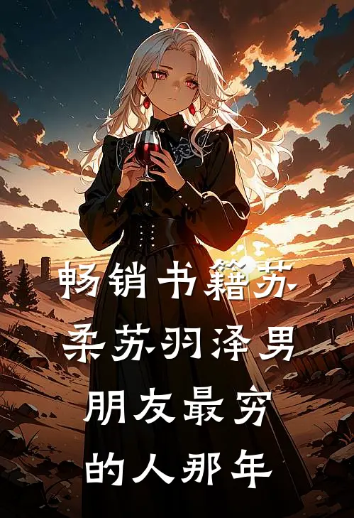 畅销书籍苏柔苏羽泽 男朋友最穷的人那年