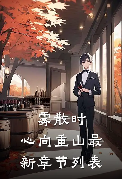 雾散时，心向重山最新章节列表