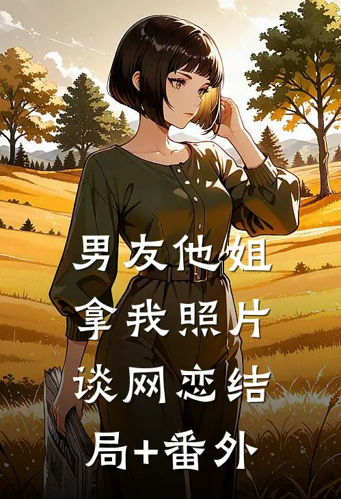 男友他姐拿我照片谈网恋结局+番外