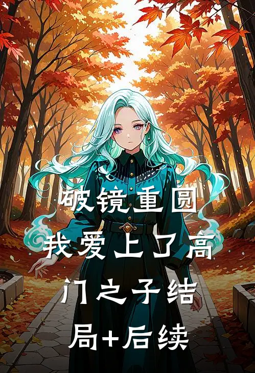 破镜重圆：我爱上了高门之子结局+后续
