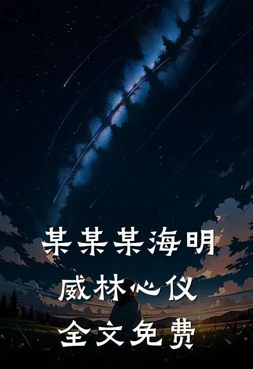 某某某海明威林心仪全文免费