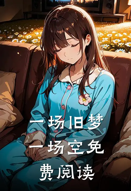 一场旧梦一场空免费阅读