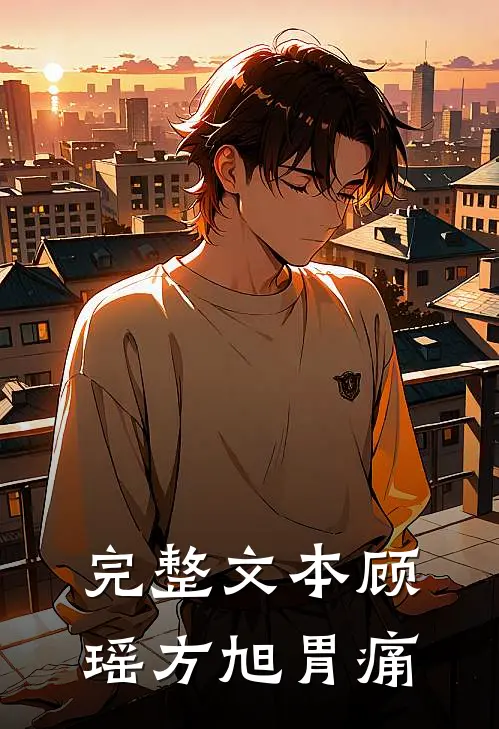 完整文本顾瑶方旭胃痛