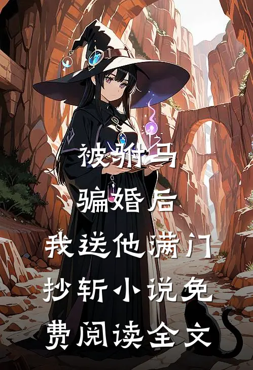 被驸马骗婚后，我送他满门抄斩小说免费阅读全文