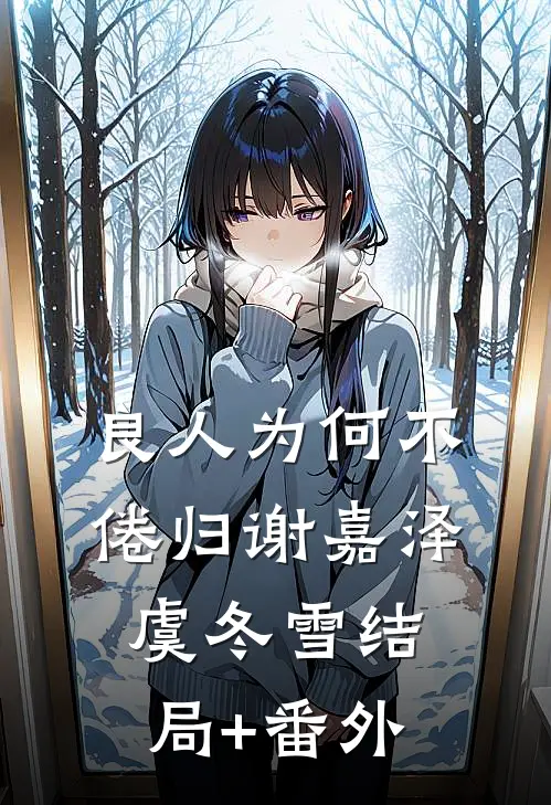 良人为何不倦归谢嘉泽虞冬雪结局+番外