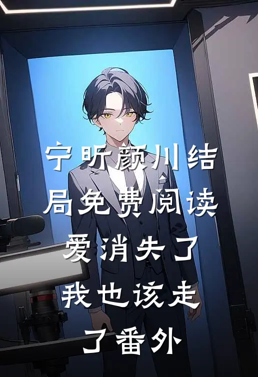 宁昕颜川结局免费阅读爱消失了，我也该走了番外