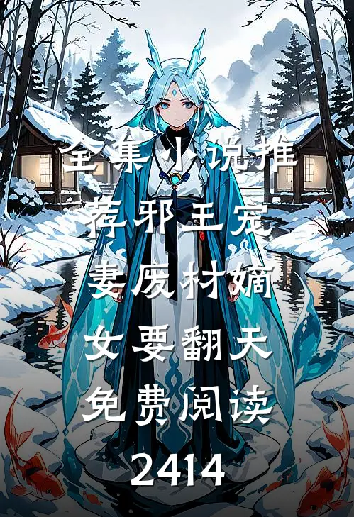 全集小说推荐邪王宠妻废材嫡女要翻天免费阅读2414