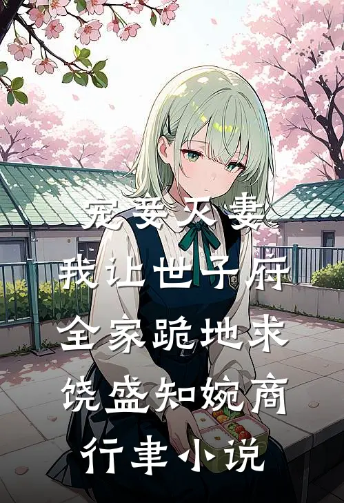 宠妾灭妻，我让世子府全家跪地求饶盛知婉商行聿小说
