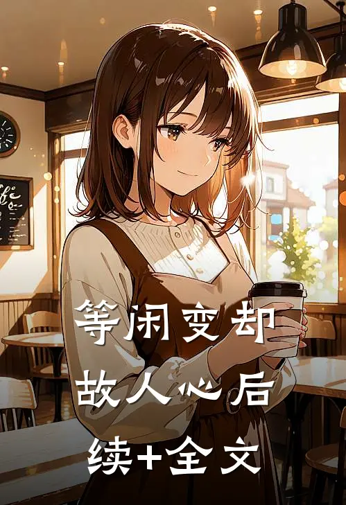 等闲变却故人心后续+全文