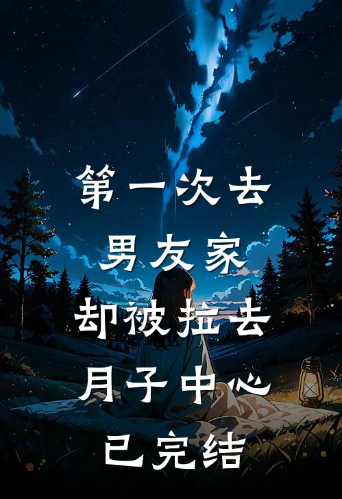 第一次去男友家，却被拉去月子中心已完结