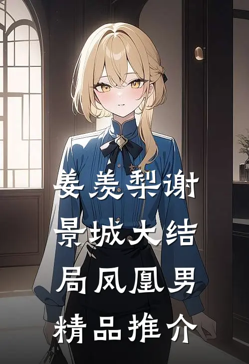 姜羡梨谢景城大结局凤凰男精品推介