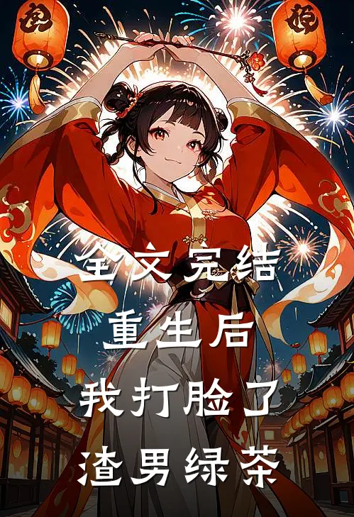 全文完结重生后，我打脸了渣男绿茶