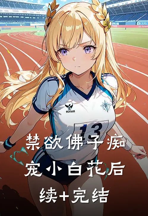 禁欲佛子痴宠小白花后续+完结