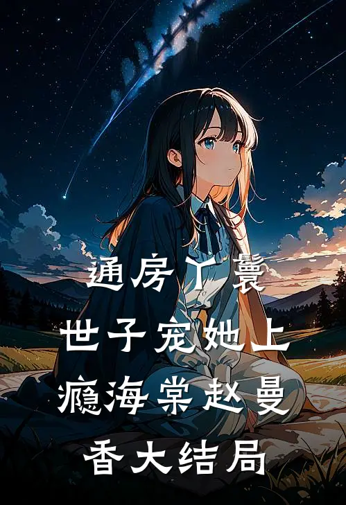 通房丫鬟，世子宠她上瘾海棠赵曼香大结局