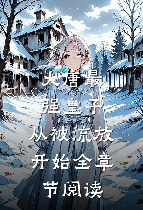 大唐最强皇子：从被流放开始全章节阅读