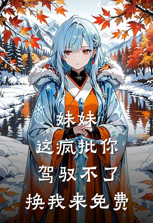 妹妹，这疯批你驾驭不了，换我来免费