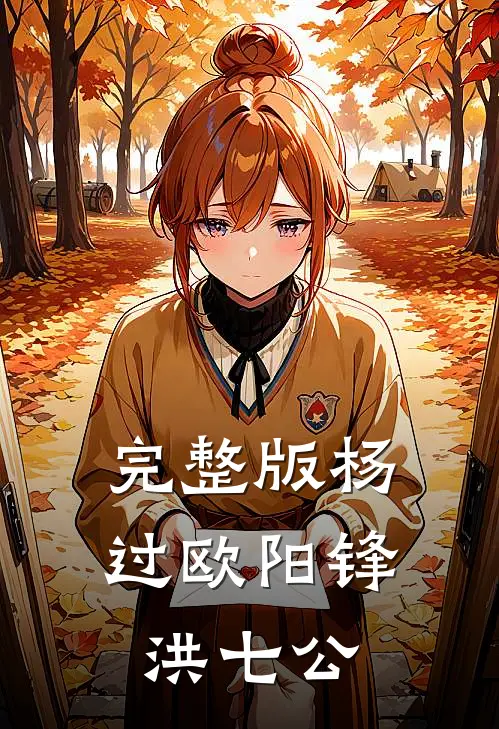完整版杨过欧阳锋洪七公