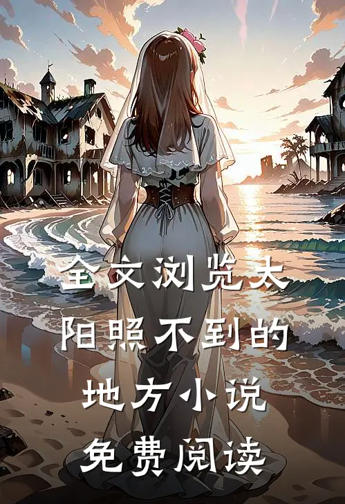 全文浏览太阳照不到的地方小说免费阅读