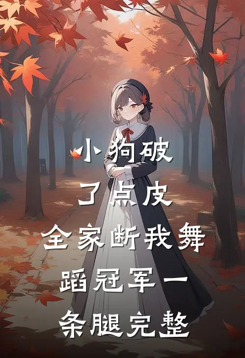 小狗破了点皮，全家断我舞蹈冠军一条腿完整