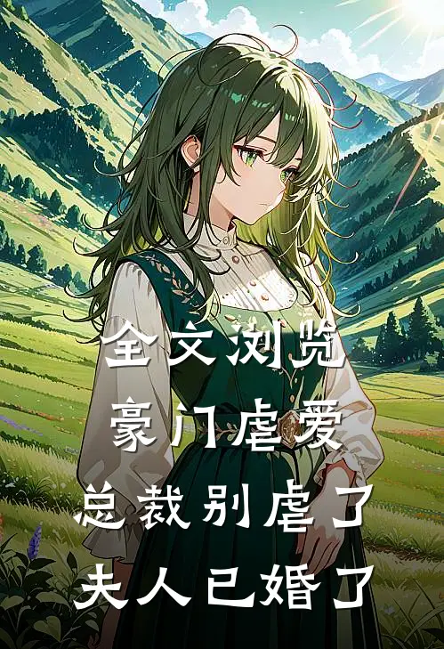 全文浏览豪门虐爱：总裁别虐了，夫人已婚了