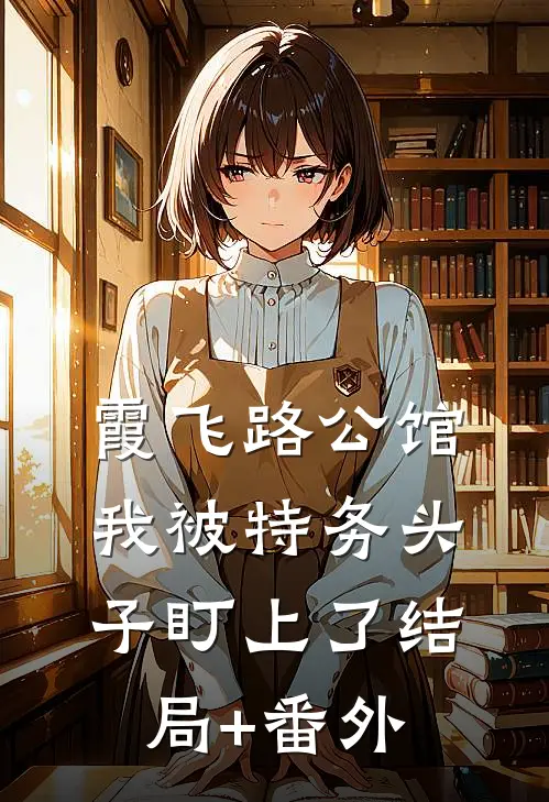 霞飞路公馆，我被特务头子盯上了结局+番外