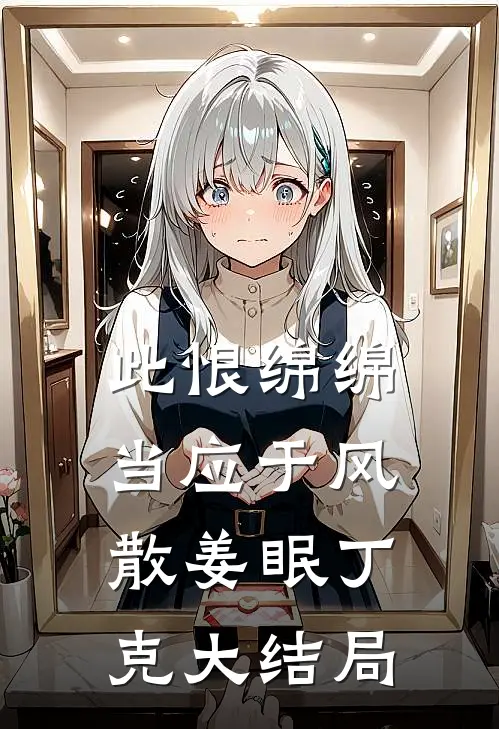 此恨绵绵，当应于风散姜眠丁克大结局